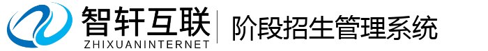 阶段招生管理系统